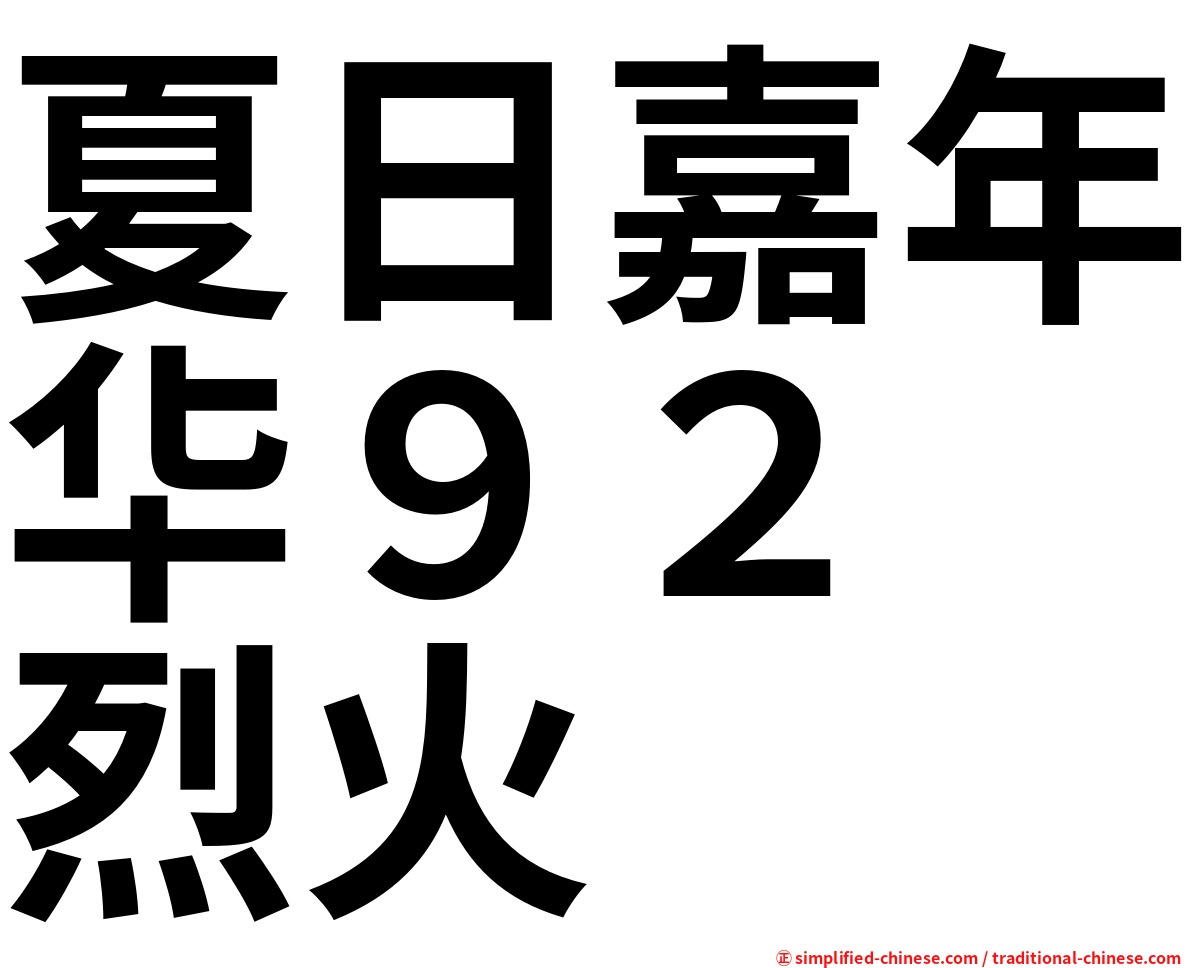 夏日嘉年华９２　烈火